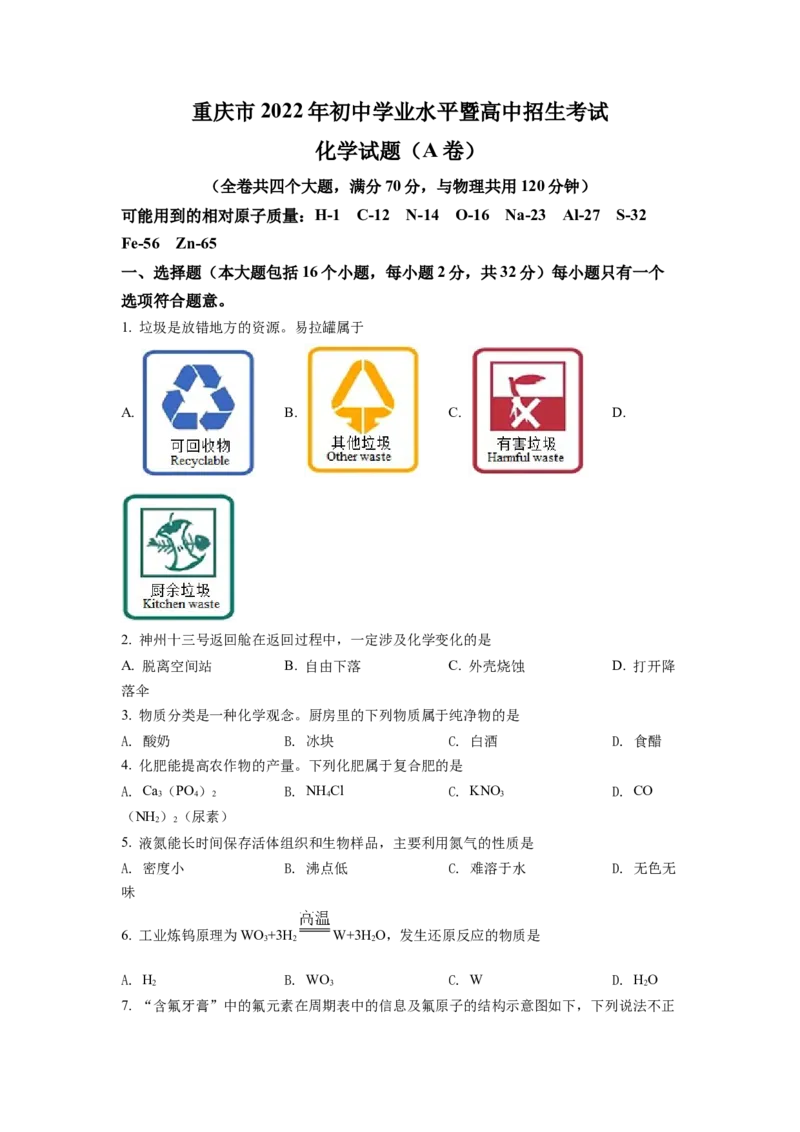 《2022年重庆市中考化学真题（A卷）（空白卷）_重庆历年中考真题2008-2026_5.重庆中考化学2008-2026》第1页预览