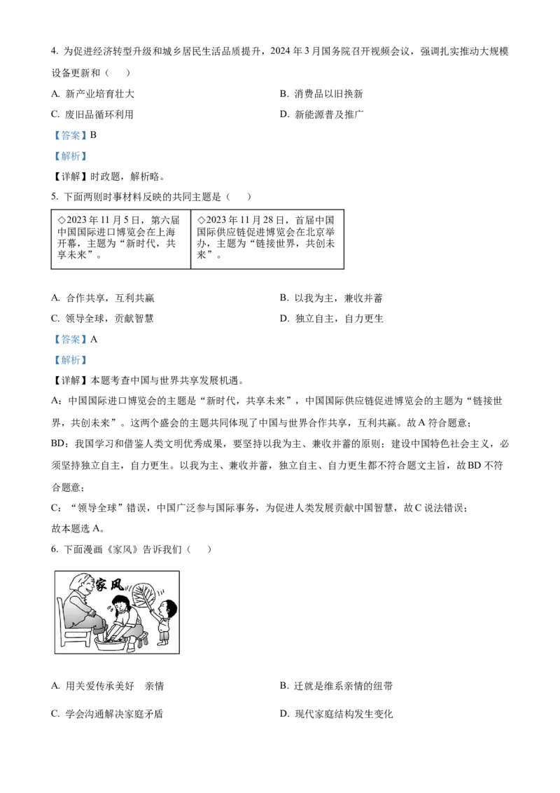 《2024年江苏省扬州市中考道法真题（解析版）_12.2026年4月全国各地高考模拟卷_2026版初中金考卷•45套中考试卷汇编系列合集_全国版中考真题(1)_各省市《历年中考真题》2013-2024(10)_江苏》第2页预览