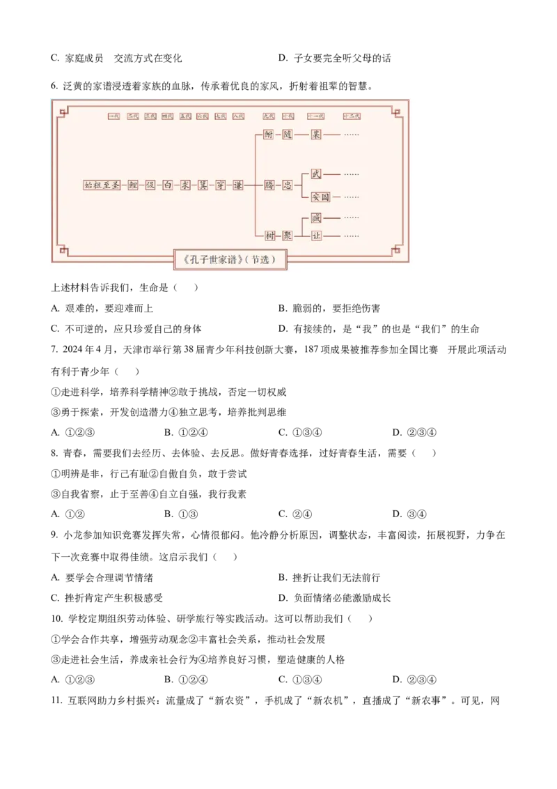 《2024年天津市中考道法真题（原卷版）_12.2026年4月全国各地高考模拟卷_2026版初中金考卷•45套中考试卷汇编系列合集_全国版中考真题(1)_各省市《历年中考真题》2013-2024(10)_02天津卷》第2页预览