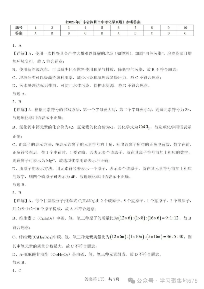 《2025年深圳市中考化学答案解析完整版_12.2026年4月全国各地高考模拟卷_2026版初中金考卷•45套中考试卷汇编系列合集_全国版中考真题(1)_广东中考真题_广东省2025_深圳市》第1页预览