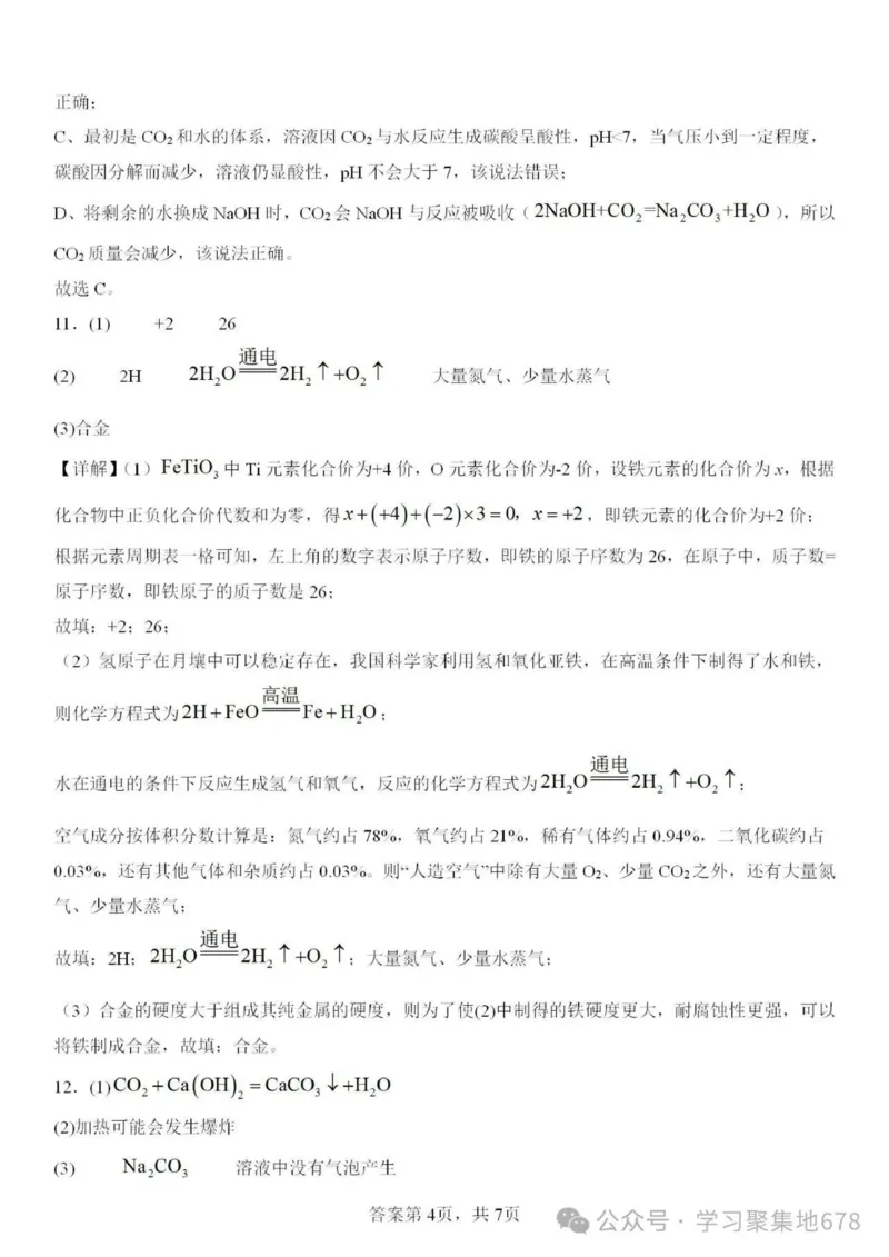 《2025年深圳市中考化学答案解析完整版_12.2026年4月全国各地高考模拟卷_2026版初中金考卷•45套中考试卷汇编系列合集_全国版中考真题(1)_广东中考真题_广东省2025_深圳市》第4页预览