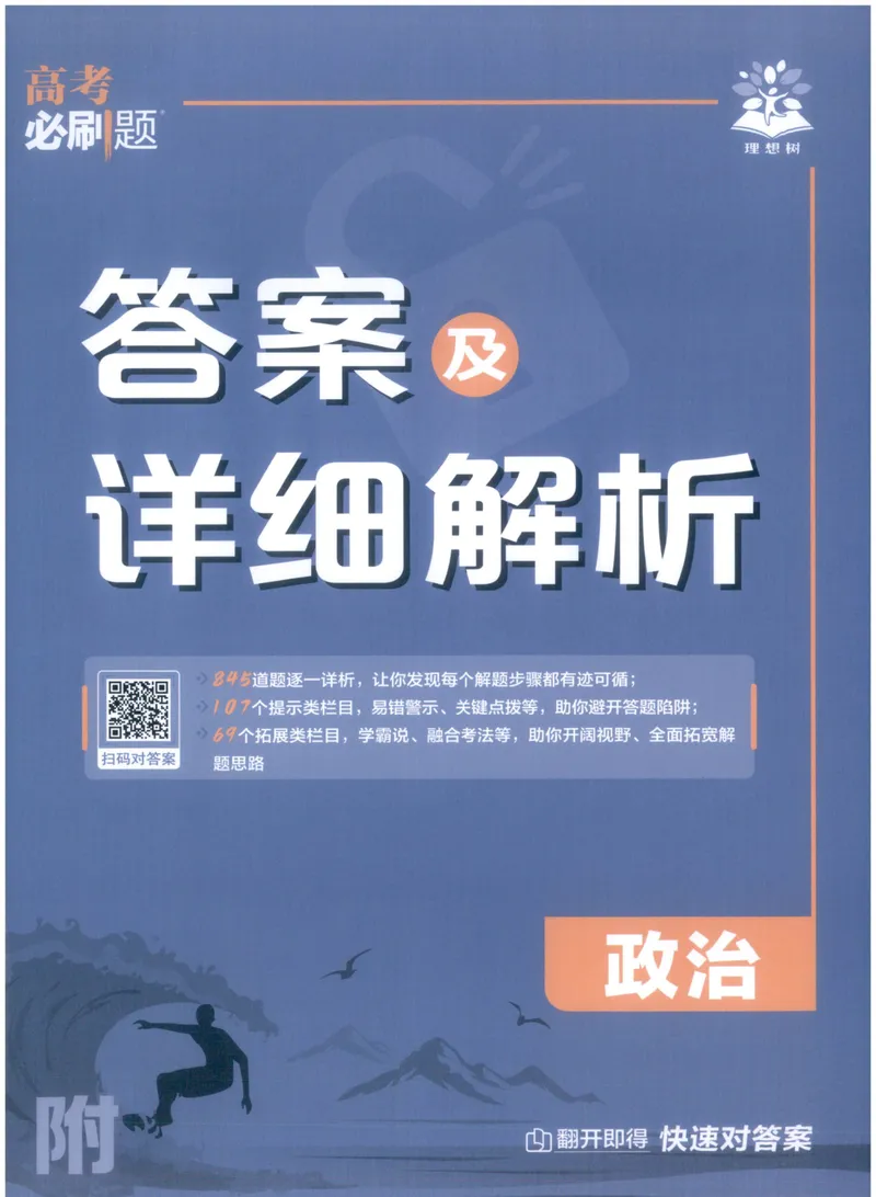 《答案_高三必刷_高考必刷题_2027《高考必刷题合订本》（政治）》第1页预览