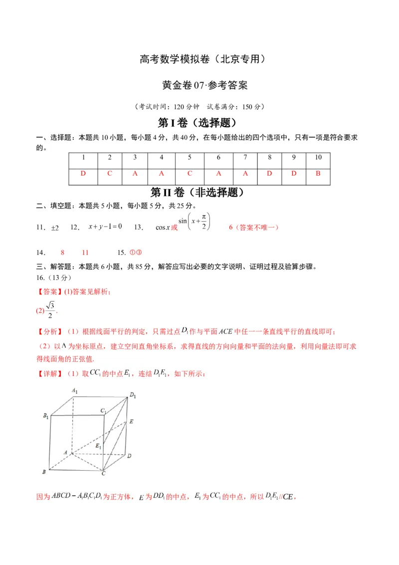 《2025届高考模拟测试题（含解析）模拟卷07（北京专用）-（参考答案）_数学》第1页预览