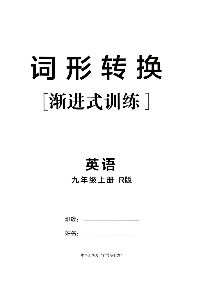 《人教九上英语点拨训练词形转换_初中英语789_26秋最新人教版英语九年级上册_26秋人教九上_31、练习题+试卷（教辅）合集多套_点拨训练(1)》第1页预览