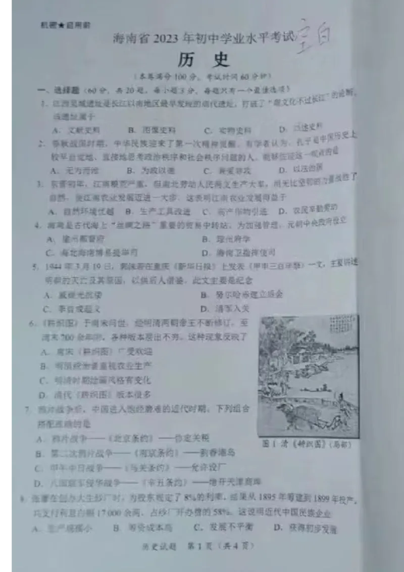 《2023海南中考历史试卷(图片版)_12.2026年4月全国各地高考模拟卷_2026版初中金考卷•45套中考试卷汇编系列合集_全国版中考真题(1)_各省市《历年中考真题》2013-2024(10)_27海南卷》第1页预览