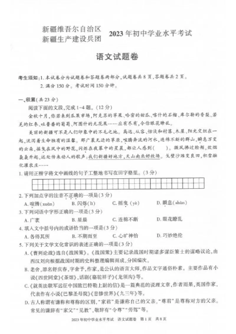 《2023新疆语文试卷+答案(PDF版)_12.2026年4月全国各地高考模拟卷_2026版初中金考卷•45套中考试卷汇编系列合集_全国版中考真题(1)_各省市《历年中考真题》2013-2024(10)_15新疆地区卷》第1页预览