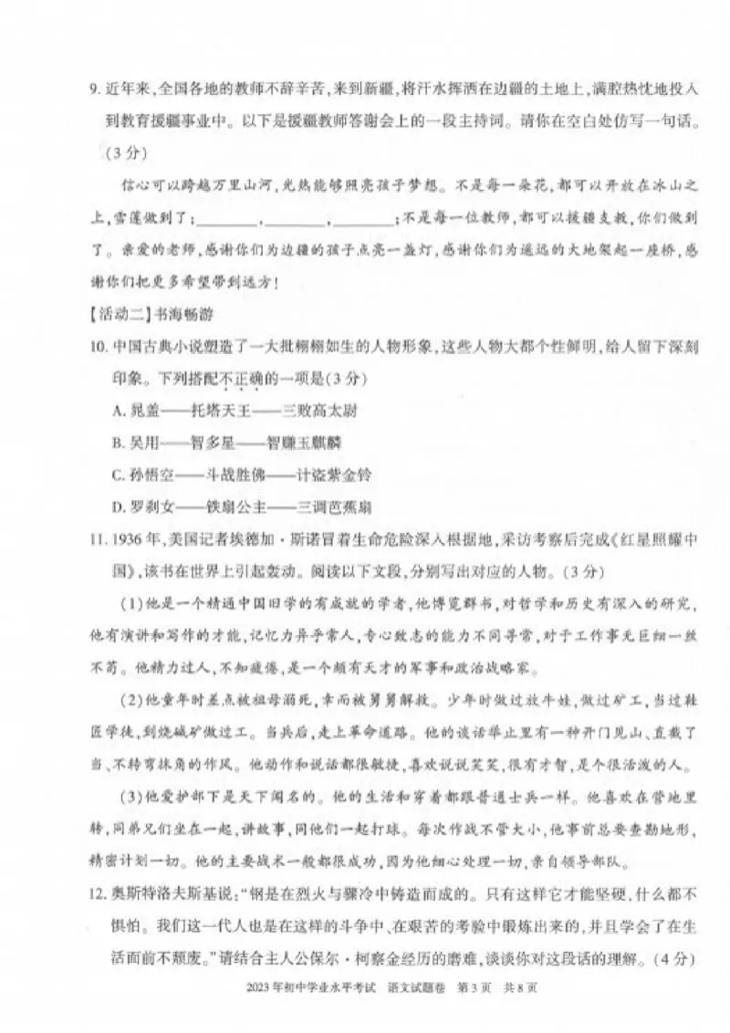 《2023新疆语文试卷+答案(PDF版)_12.2026年4月全国各地高考模拟卷_2026版初中金考卷•45套中考试卷汇编系列合集_全国版中考真题(1)_各省市《历年中考真题》2013-2024(10)_15新疆地区卷》第3页预览