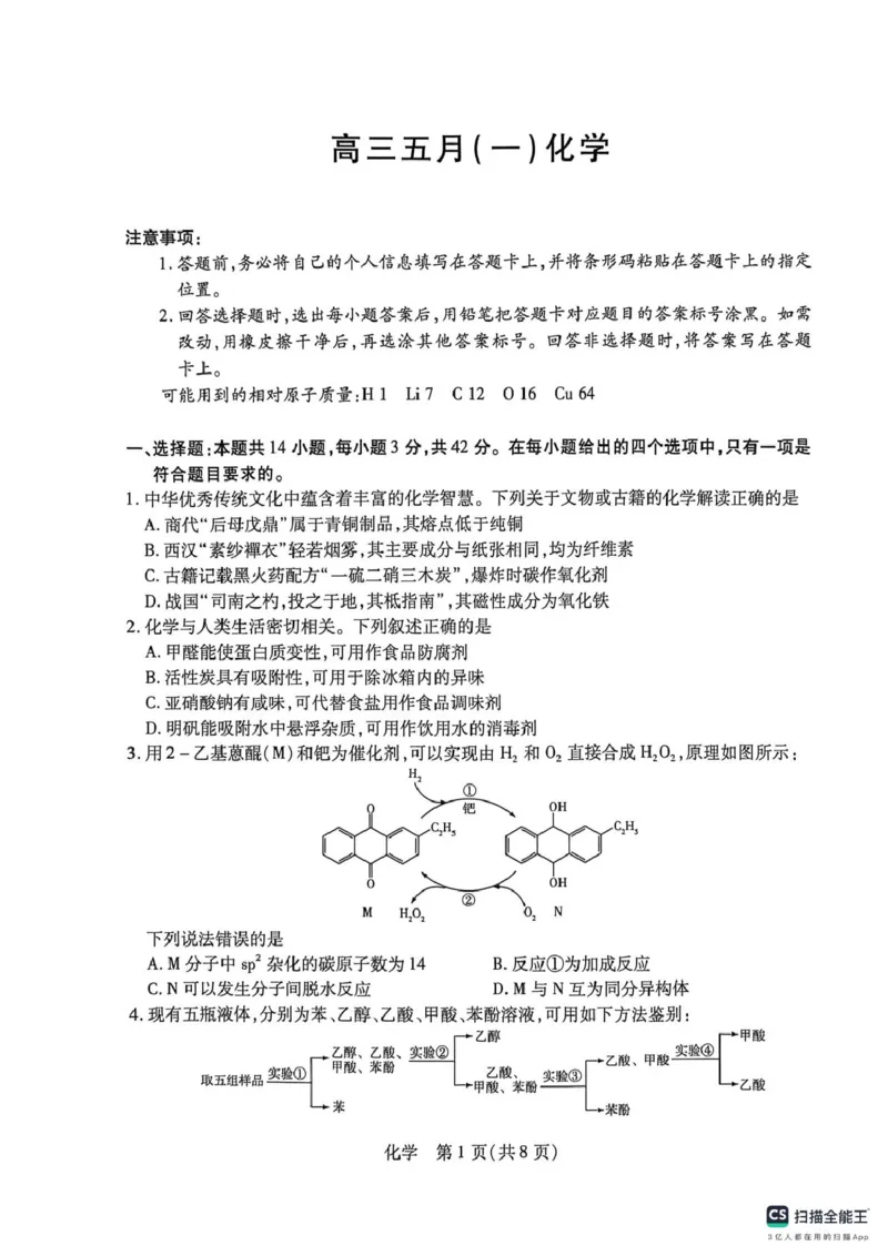 《2026-2027学年安徽卓越县中联盟高三化学2026-2027学年安徽卓越县中联盟高三化学试卷_2024-2027高三(6-6月题库)_2026年05月高三试卷_260510安徽省卓越县中联盟2025-2026学年高三下学期五月(一)》第1页预览