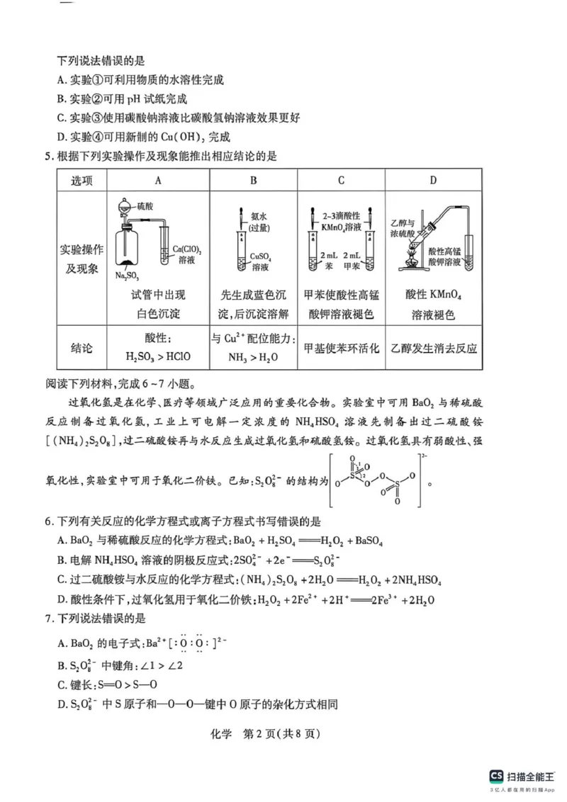《2026-2027学年安徽卓越县中联盟高三化学2026-2027学年安徽卓越县中联盟高三化学试卷_2024-2027高三(6-6月题库)_2026年05月高三试卷_260510安徽省卓越县中联盟2025-2026学年高三下学期五月(一)》第2页预览
