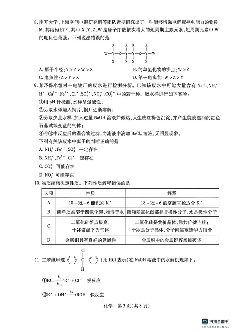 《2026-2027学年安徽卓越县中联盟高三化学2026-2027学年安徽卓越县中联盟高三化学试卷_2024-2027高三(6-6月题库)_2026年05月高三试卷_260510安徽省卓越县中联盟2025-2026学年高三下学期五月(一)》第3页预览