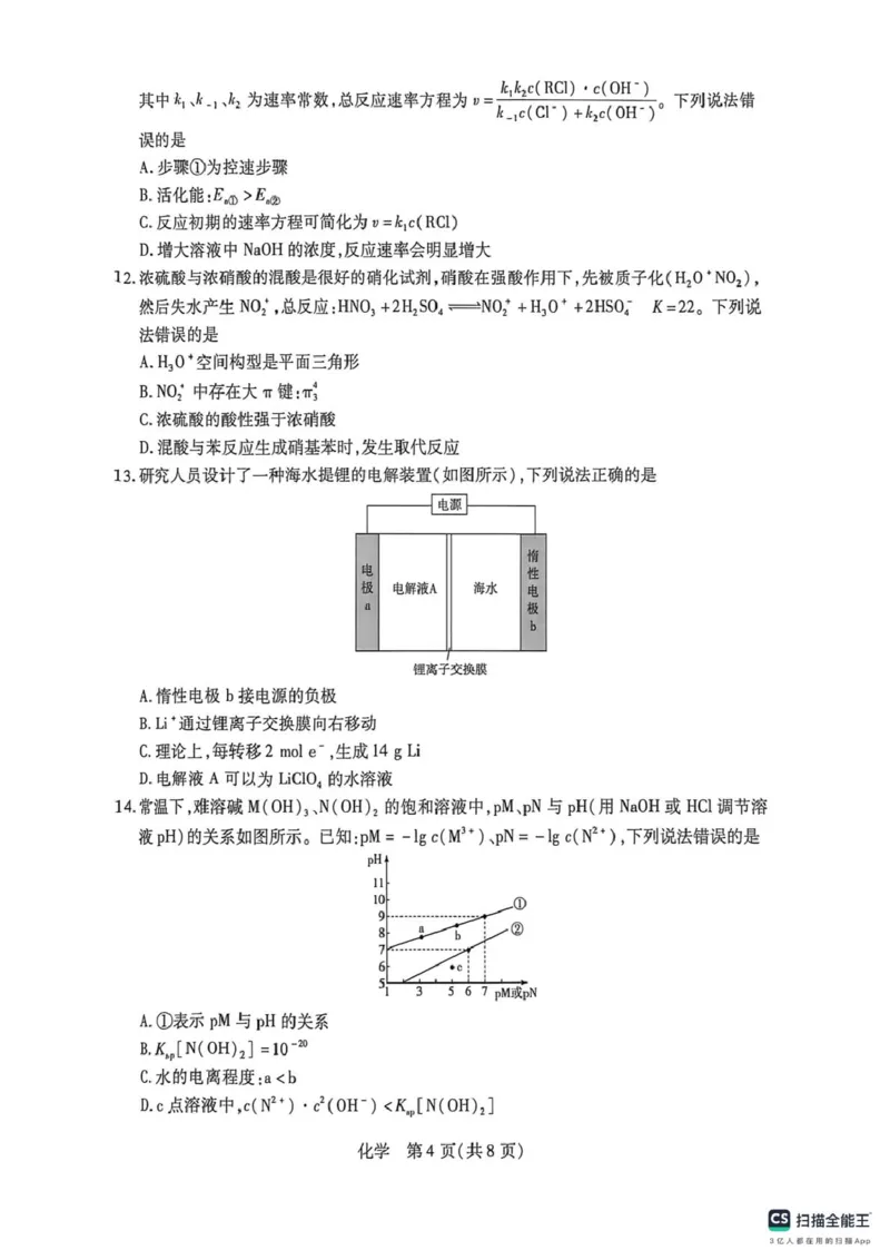 《2026-2027学年安徽卓越县中联盟高三化学2026-2027学年安徽卓越县中联盟高三化学试卷_2024-2027高三(6-6月题库)_2026年05月高三试卷_260510安徽省卓越县中联盟2025-2026学年高三下学期五月(一)》第4页预览
