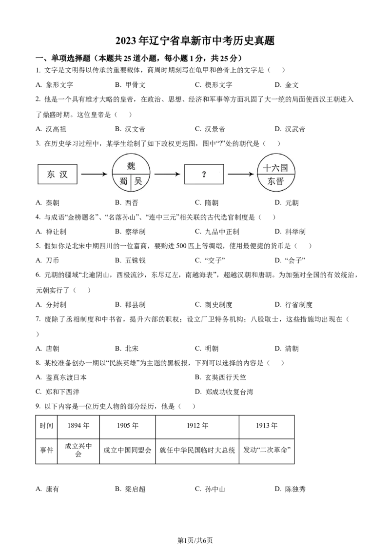 《2023年辽宁省阜新市中考历史真题（原卷版）_12.2026年4月全国各地高考模拟卷_2026版初中金考卷•45套中考试卷汇编系列合集_全国版中考真题(1)_辽宁各地中考_辽宁历史（25）》第1页预览
