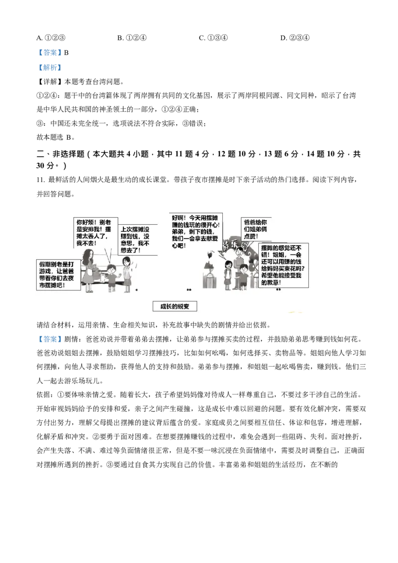 《2023年重庆市中考道德与法治真题（B卷）（解析卷）_重庆历年中考真题2008-2026_7.重庆中考政治2008-2026》第6页预览