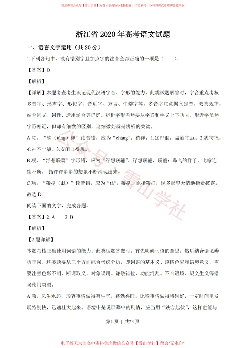 《2020年高考语文试卷(浙江)(解析卷)_高考历年真题_08-24全国高考真题(无水印)_新·PDF版2008-2024·高考语文真题_版本2:语文(按省份分类)2008-2024_2008-2024·(浙江)语文高考真题》第1页预览