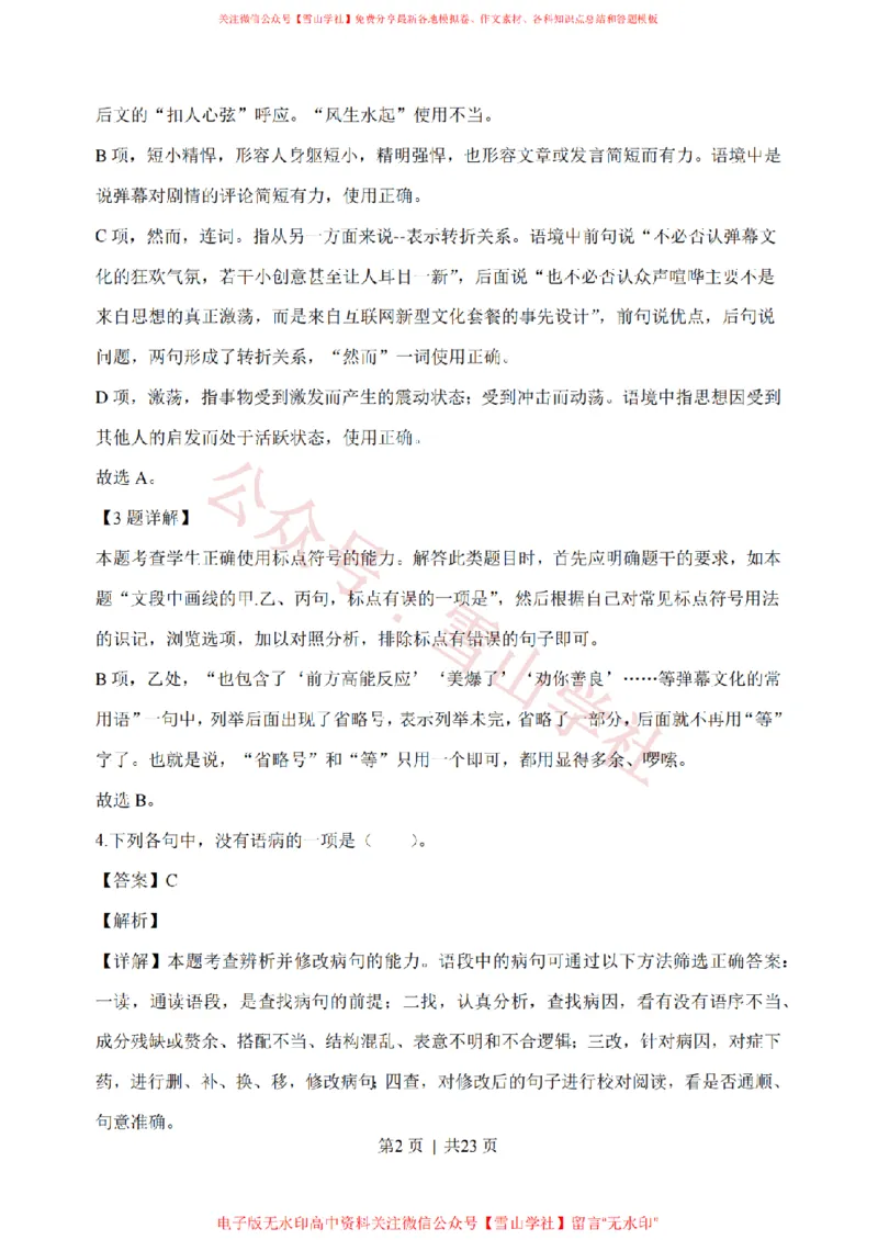 《2020年高考语文试卷(浙江)(解析卷)_高考历年真题_08-24全国高考真题(无水印)_新·PDF版2008-2024·高考语文真题_版本2:语文(按省份分类)2008-2024_2008-2024·(浙江)语文高考真题》第2页预览