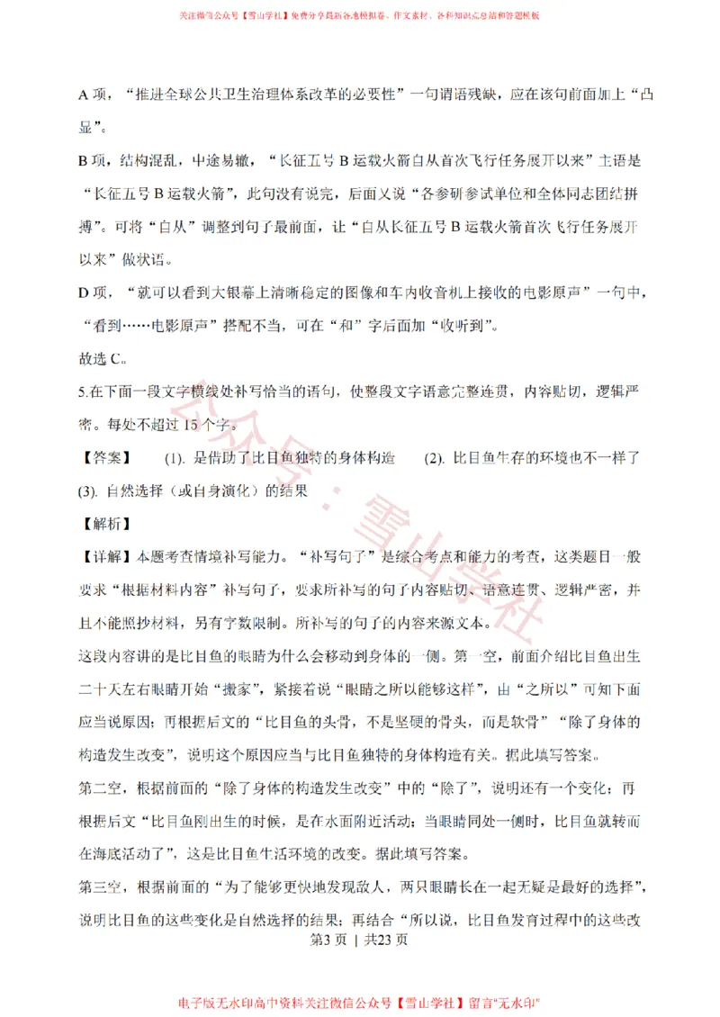 《2020年高考语文试卷(浙江)(解析卷)_高考历年真题_08-24全国高考真题(无水印)_新·PDF版2008-2024·高考语文真题_版本2:语文(按省份分类)2008-2024_2008-2024·(浙江)语文高考真题》第3页预览