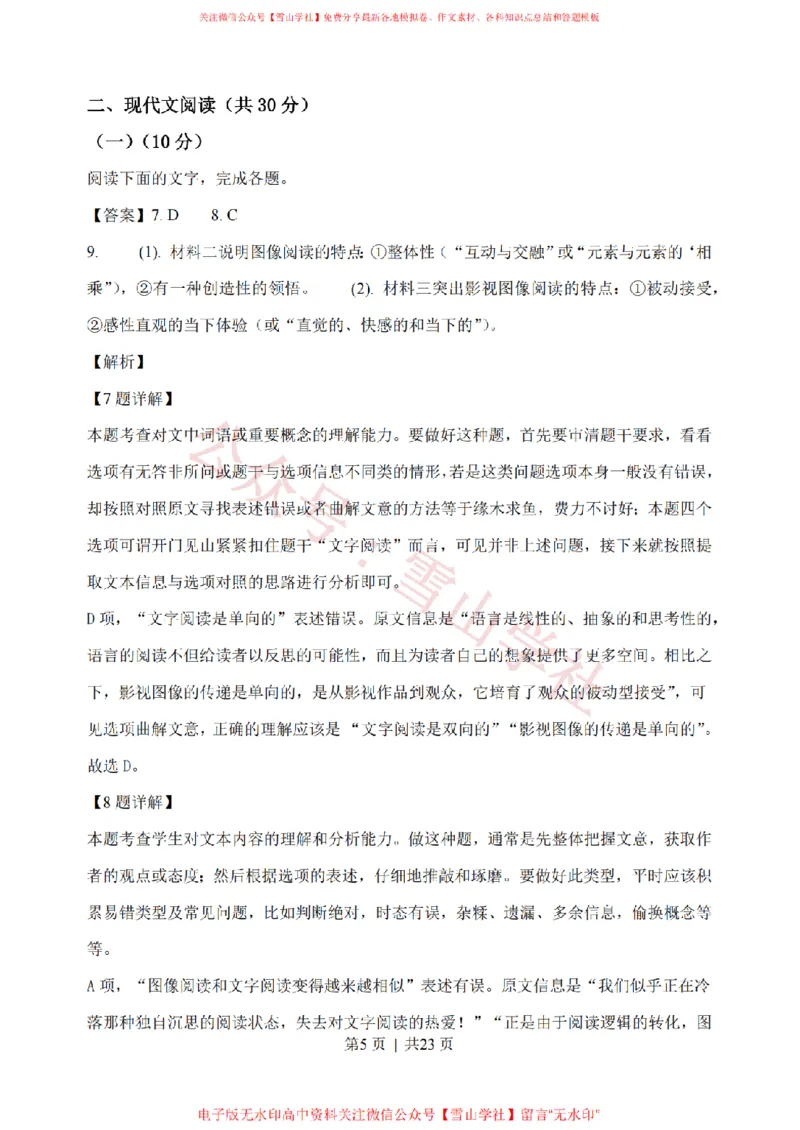 《2020年高考语文试卷(浙江)(解析卷)_高考历年真题_08-24全国高考真题(无水印)_新·PDF版2008-2024·高考语文真题_版本2:语文(按省份分类)2008-2024_2008-2024·(浙江)语文高考真题》第5页预览