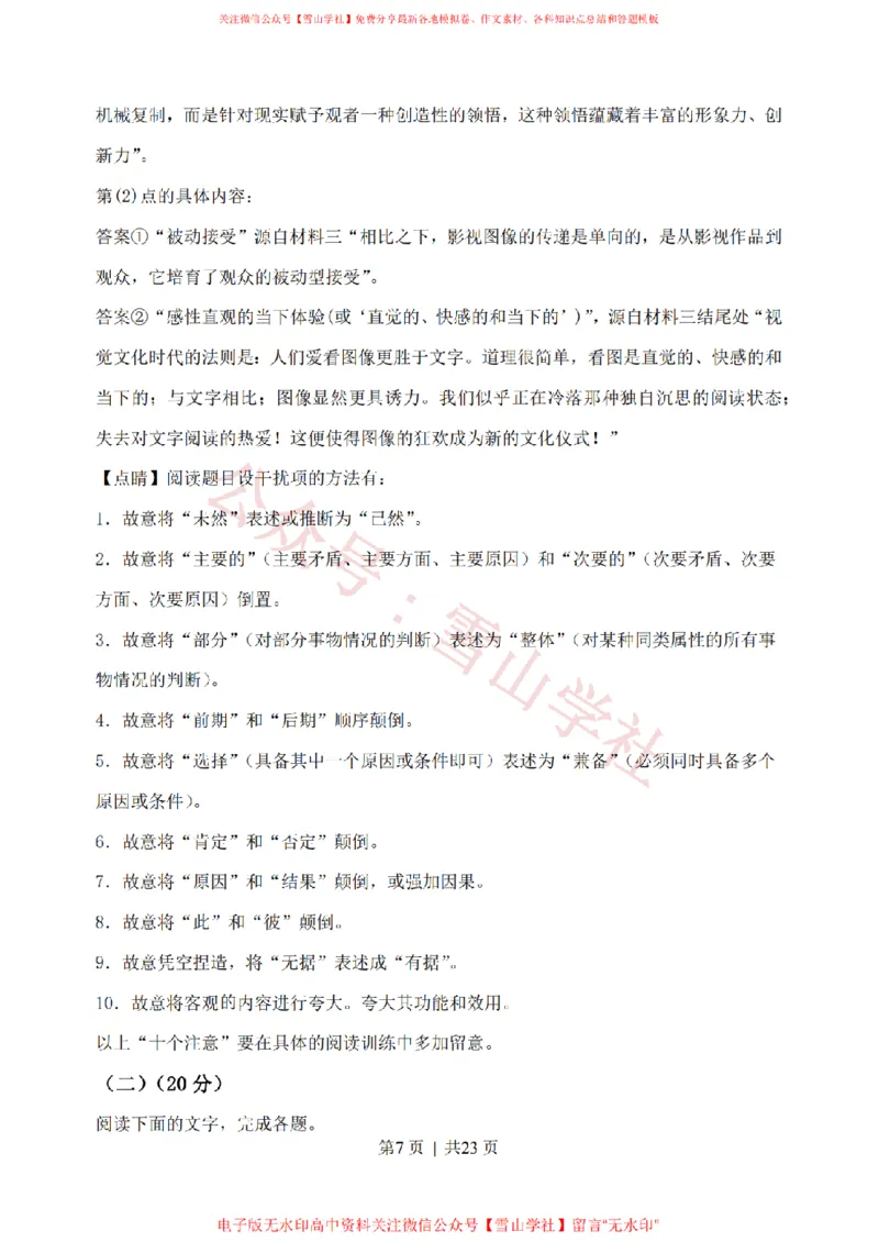 《2020年高考语文试卷(浙江)(解析卷)_高考历年真题_08-24全国高考真题(无水印)_新·PDF版2008-2024·高考语文真题_版本2:语文(按省份分类)2008-2024_2008-2024·(浙江)语文高考真题》第7页预览