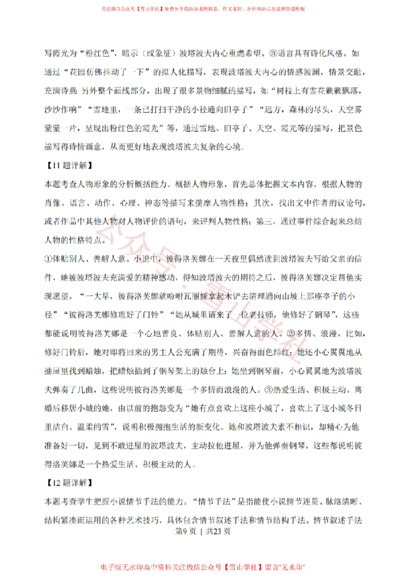 《2020年高考语文试卷(浙江)(解析卷)_高考历年真题_08-24全国高考真题(无水印)_新·PDF版2008-2024·高考语文真题_版本2:语文(按省份分类)2008-2024_2008-2024·(浙江)语文高考真题》第9页预览
