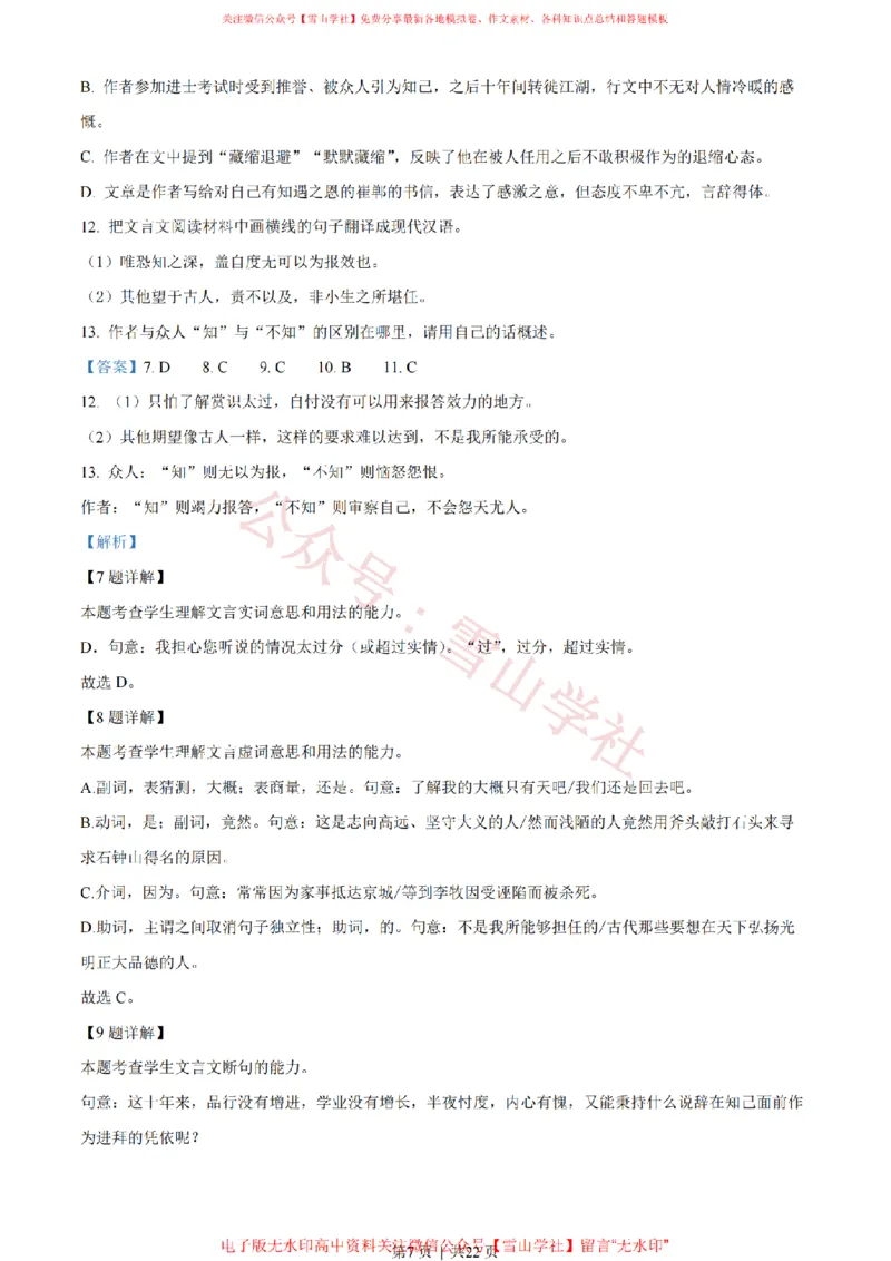 《2022年高考语文试卷(天津)(解析卷)_高考历年真题_08-24全国高考真题(无水印)_新·PDF版2008-2024·高考语文真题_版本3:语文(按年份分类)2008-2024_2022·语文高考真题》第7页预览