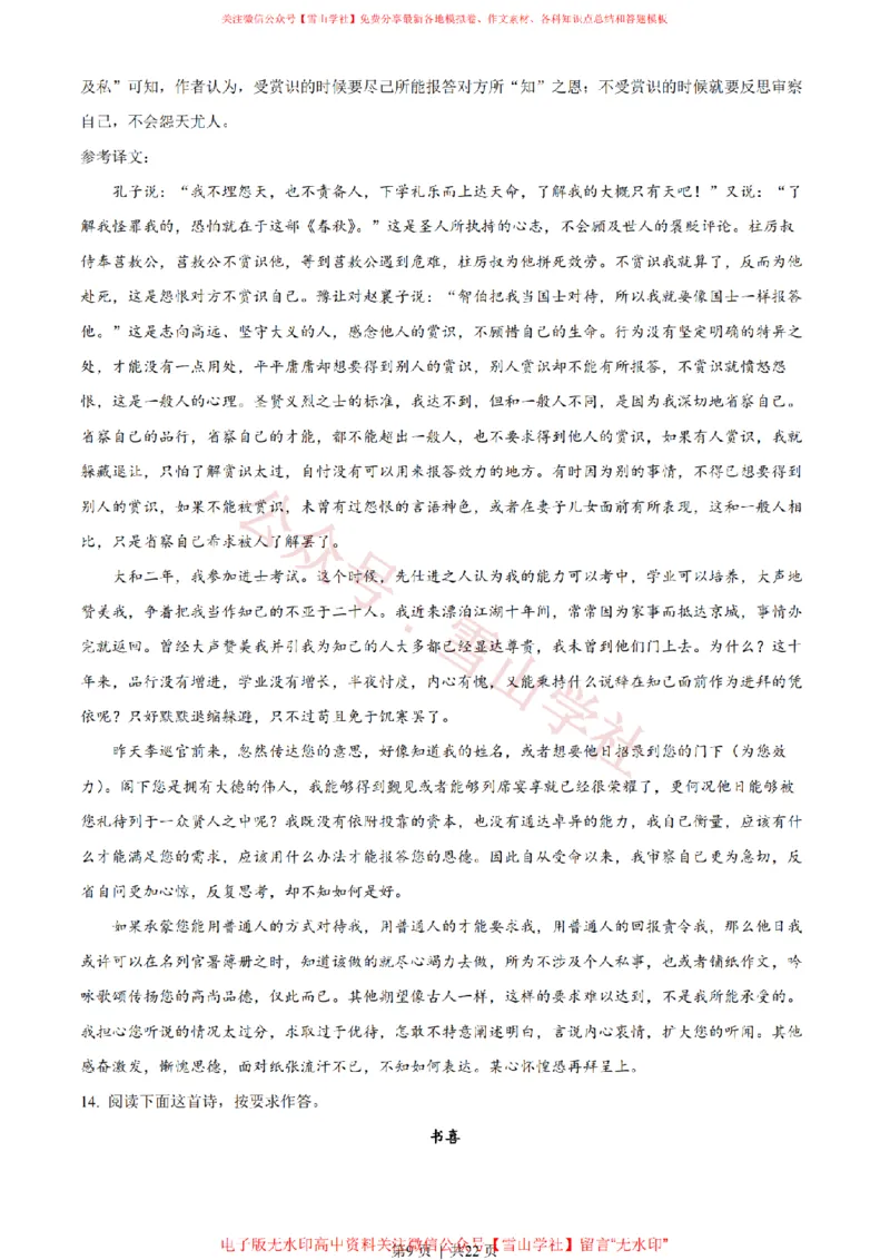 《2022年高考语文试卷(天津)(解析卷)_高考历年真题_08-24全国高考真题(无水印)_新·PDF版2008-2024·高考语文真题_版本3:语文(按年份分类)2008-2024_2022·语文高考真题》第9页预览