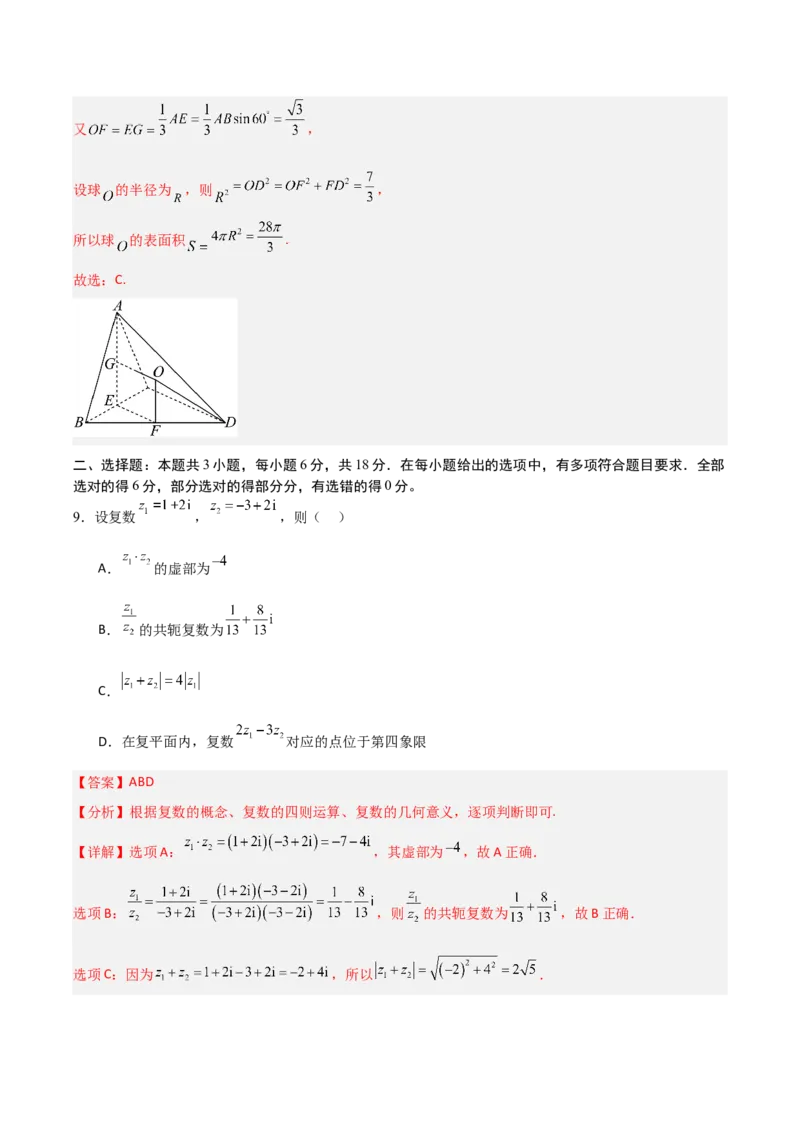 《2025届高考模拟测试题（含解析）模拟卷07（解析版）_数学》第5页预览