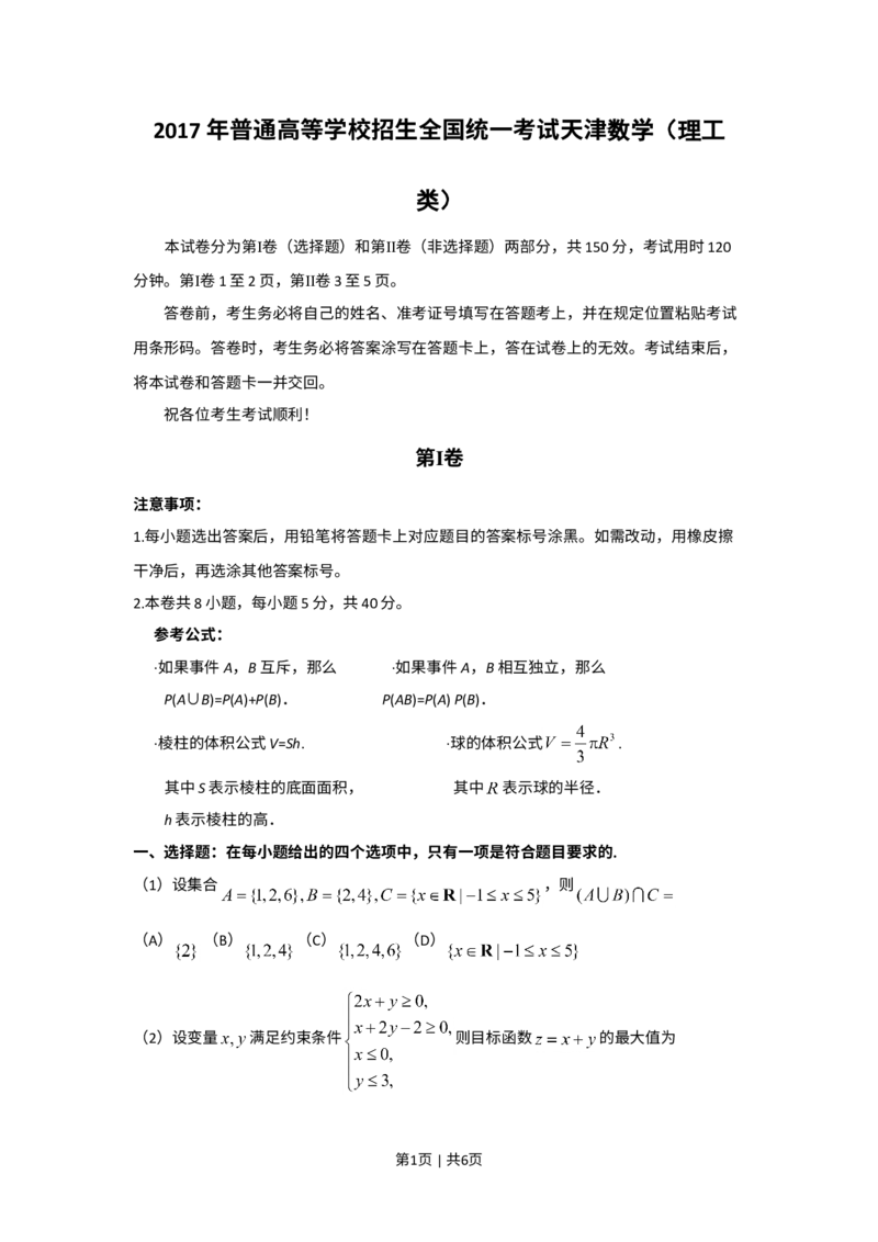 《2017年高考数学试卷（理）（天津）（空白卷）_历年真题_2008-2025·（天津）数学高考真题》第1页预览