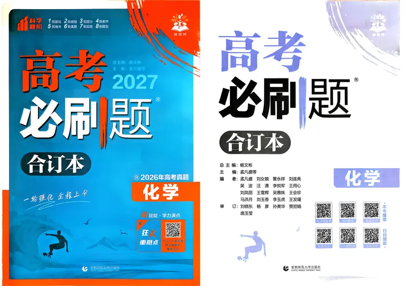 《27化学必刷题合订本主书_高三必刷_高考必刷题_2027《高考必刷题合订本》（化学）》第1页预览