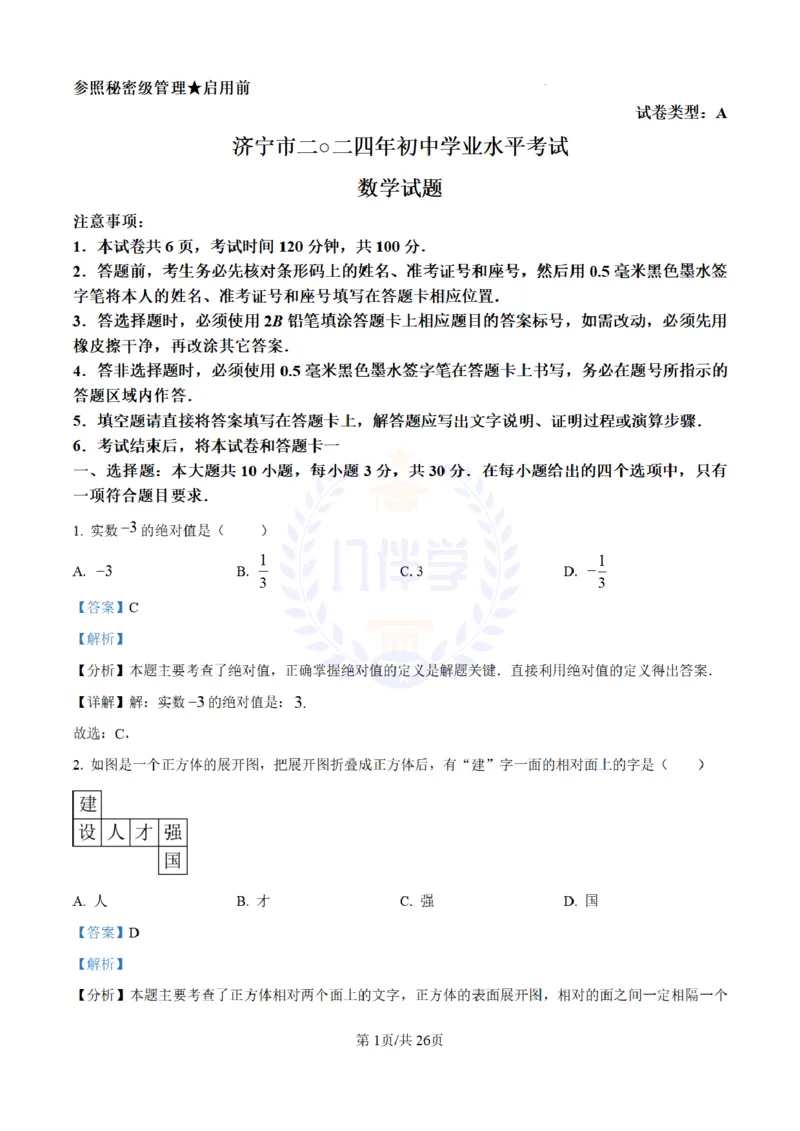 《2024年山东省济宁市中考数学试题(解析版)_12.2026年4月全国各地高考模拟卷_2026版初中金考卷•45套中考试卷汇编系列合集_全国版中考真题(1)_各省市《历年中考真题》2013-2024(10)_山东》第1页预览