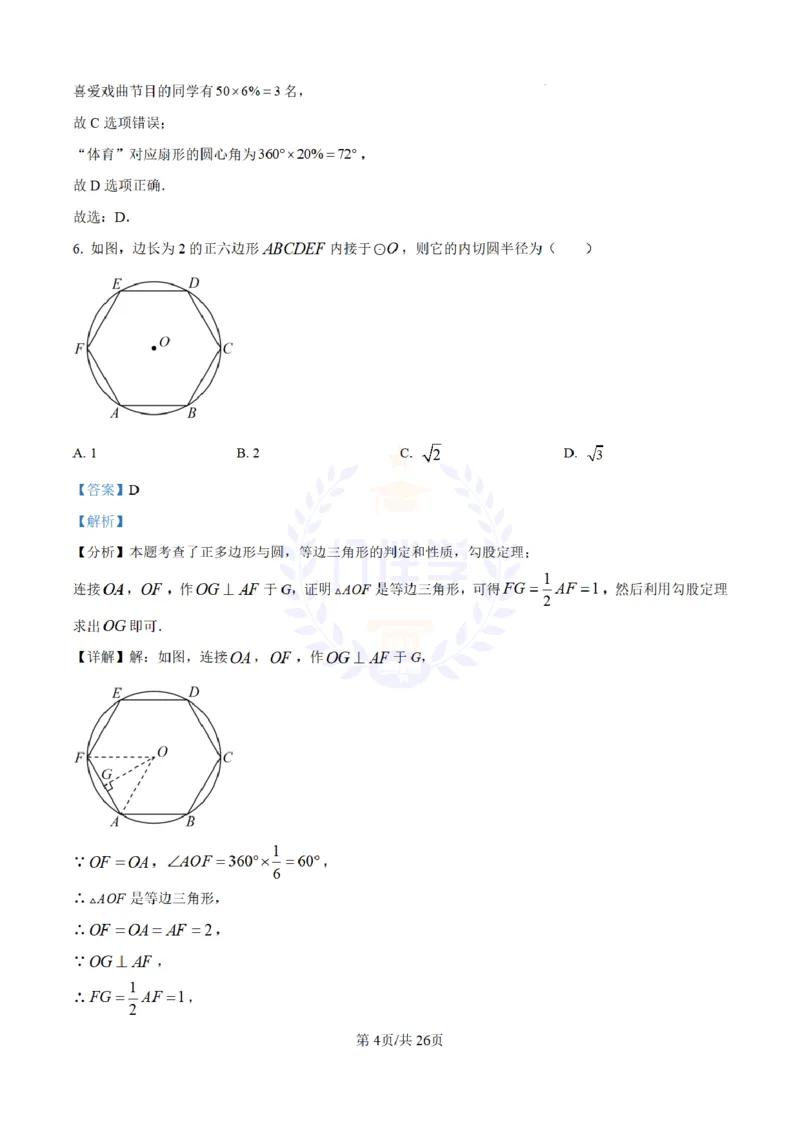 《2024年山东省济宁市中考数学试题(解析版)_12.2026年4月全国各地高考模拟卷_2026版初中金考卷•45套中考试卷汇编系列合集_全国版中考真题(1)_各省市《历年中考真题》2013-2024(10)_山东》第4页预览