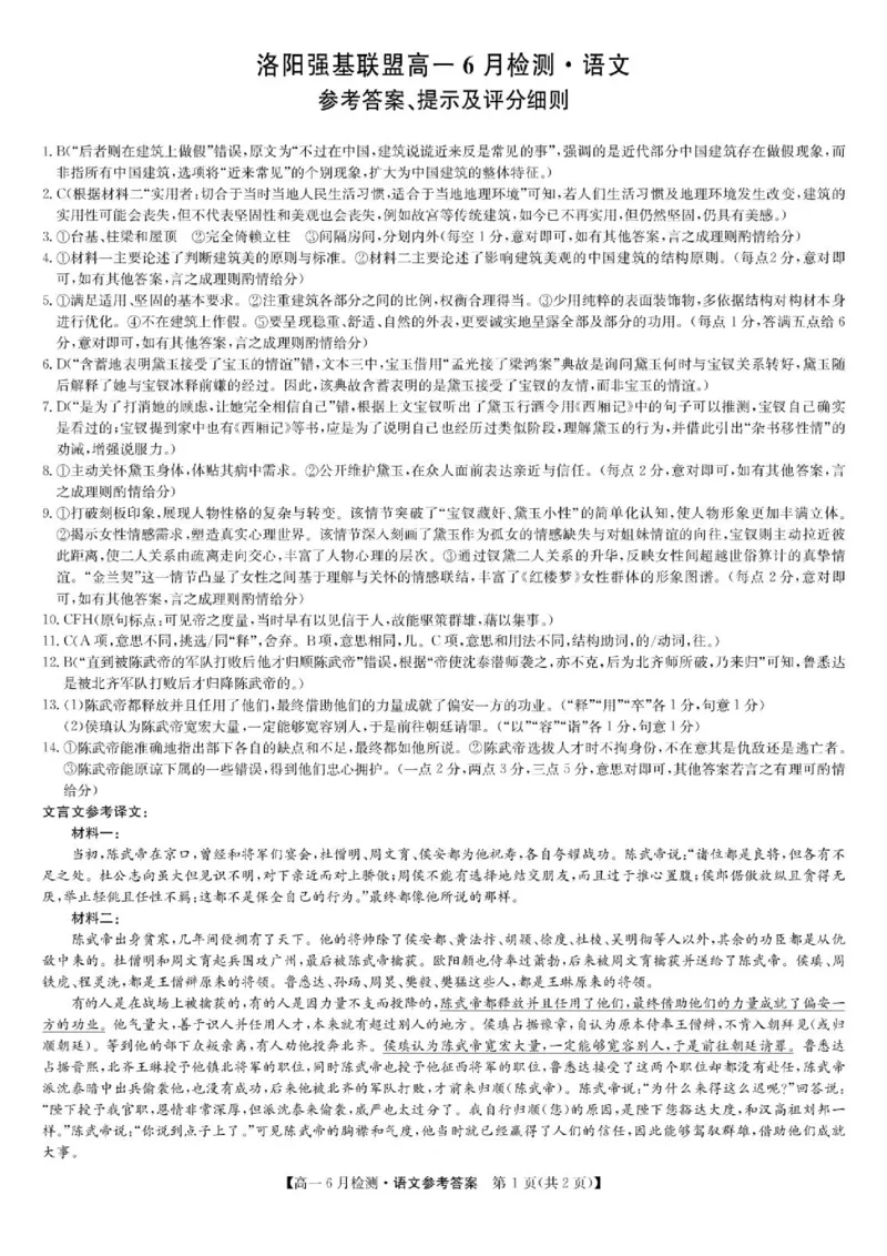 《语文答案-洛阳强基联盟高一6月检测_2024-2027高一（7-7月题库）(1)_2026年06月高一试卷_260615河南省洛阳市强基联盟2025-2026学年高一下学期6月阶段检测（全）》第1页预览