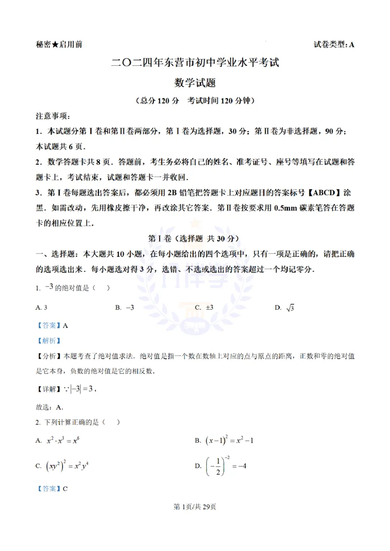 《2024年山东省东营市中考数学试题(解析版)_12.2026年4月全国各地高考模拟卷_2026版初中金考卷•45套中考试卷汇编系列合集_全国版中考真题(1)_各省市《历年中考真题》2013-2024(10)_山东》第1页预览