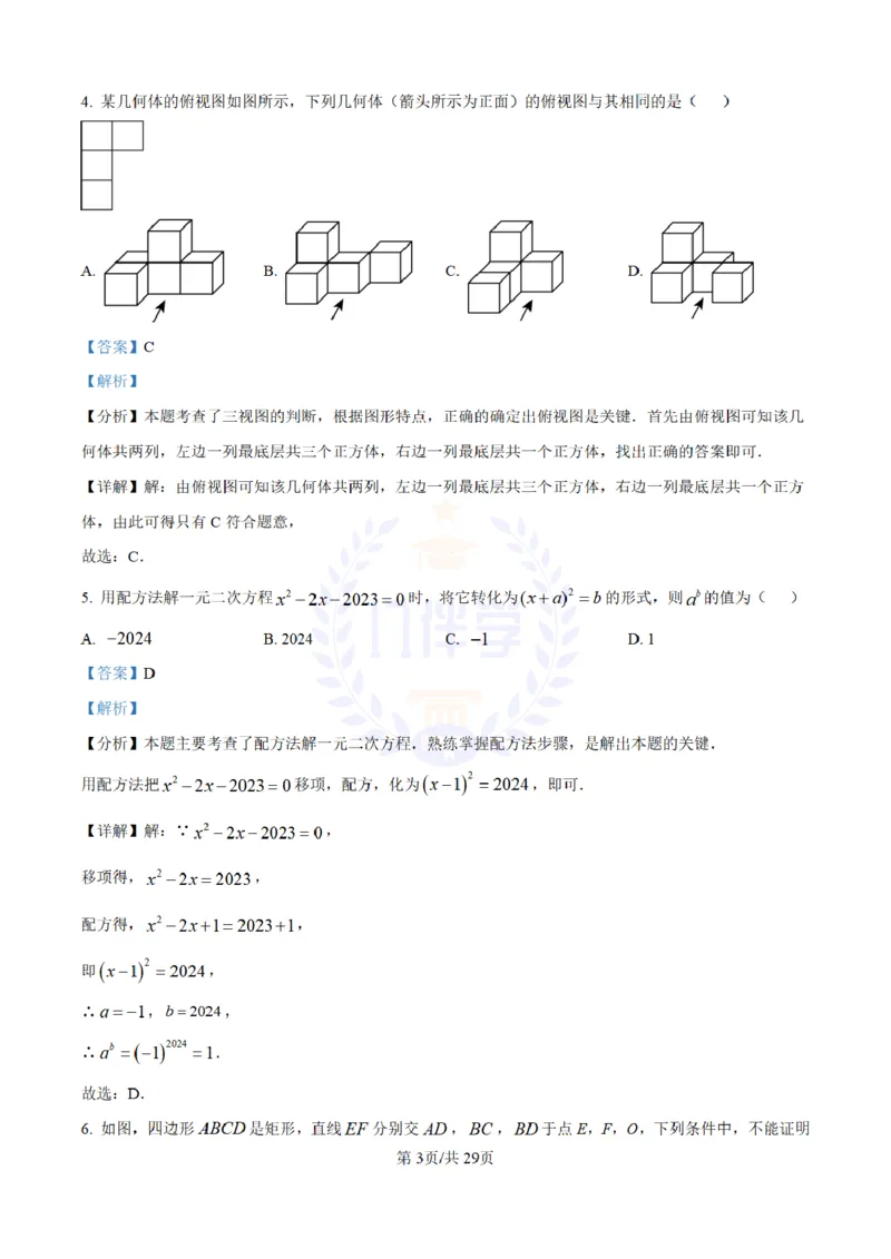 《2024年山东省东营市中考数学试题(解析版)_12.2026年4月全国各地高考模拟卷_2026版初中金考卷•45套中考试卷汇编系列合集_全国版中考真题(1)_各省市《历年中考真题》2013-2024(10)_山东》第3页预览