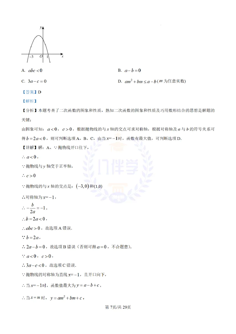 《2024年山东省东营市中考数学试题(解析版)_12.2026年4月全国各地高考模拟卷_2026版初中金考卷•45套中考试卷汇编系列合集_全国版中考真题(1)_各省市《历年中考真题》2013-2024(10)_山东》第7页预览