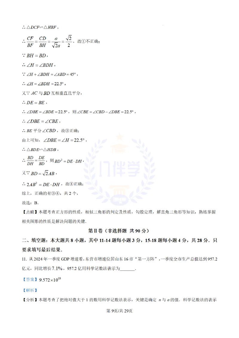 《2024年山东省东营市中考数学试题(解析版)_12.2026年4月全国各地高考模拟卷_2026版初中金考卷•45套中考试卷汇编系列合集_全国版中考真题(1)_各省市《历年中考真题》2013-2024(10)_山东》第9页预览