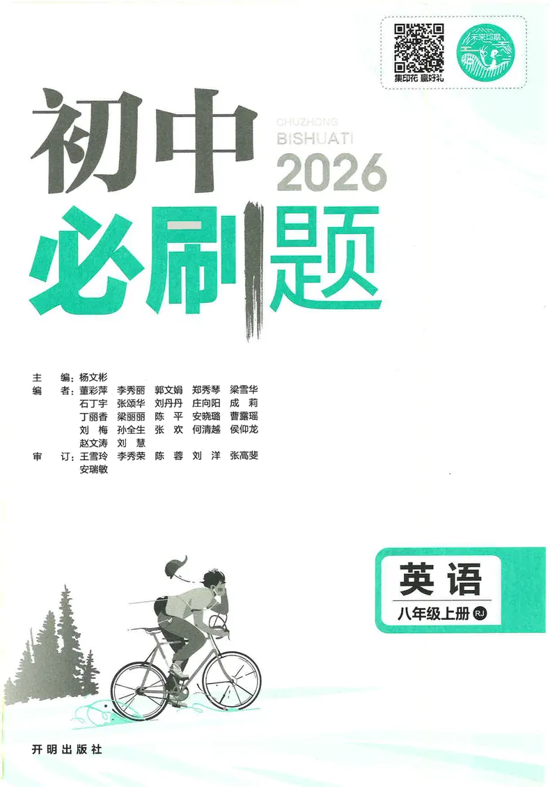 《2026英语必刷题人教版八年级上册_初中英语789_最新人教版英语八年级上册_新版_最新2025秋人教版英语（八年级上册）_2025秋人教版英语8上：预习资料包_88教辅合集_《必刷题》》第3页预览