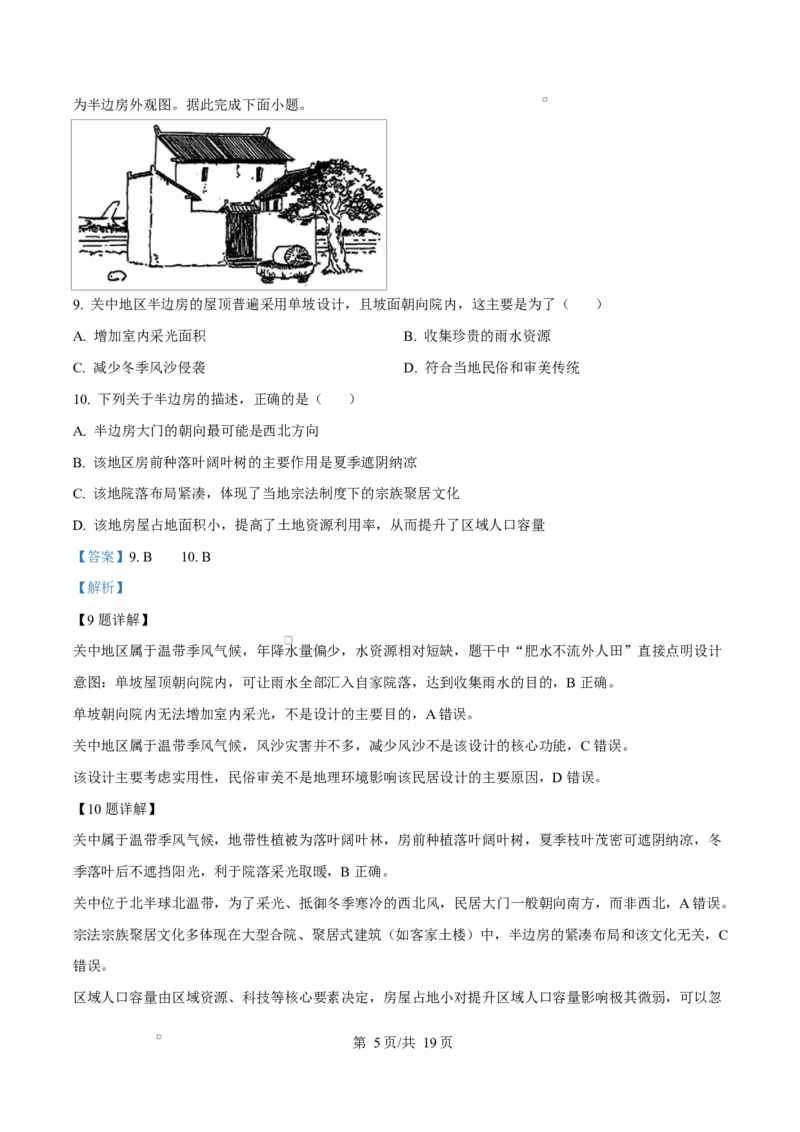 《重庆市九校联考2025-2026学年高一下学期5月期中地理试题Word版含解析_2024-2027高一（7-7月题库）(1)_2026年06月高一试卷_260614重庆市九校联考2025-2026学年高一下学期5月期中考试》第5页预览
