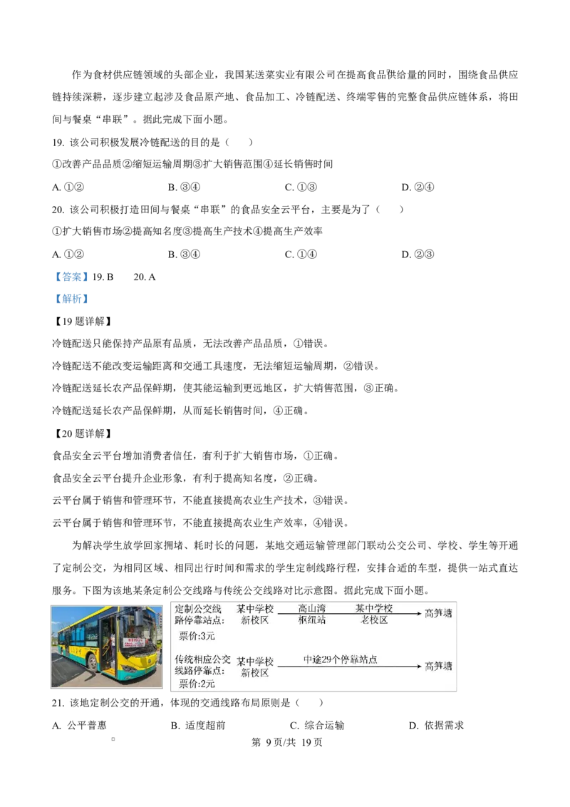 《重庆市九校联考2025-2026学年高一下学期5月期中地理试题Word版含解析_2024-2027高一（7-7月题库）(1)_2026年06月高一试卷_260614重庆市九校联考2025-2026学年高一下学期5月期中考试》第9页预览