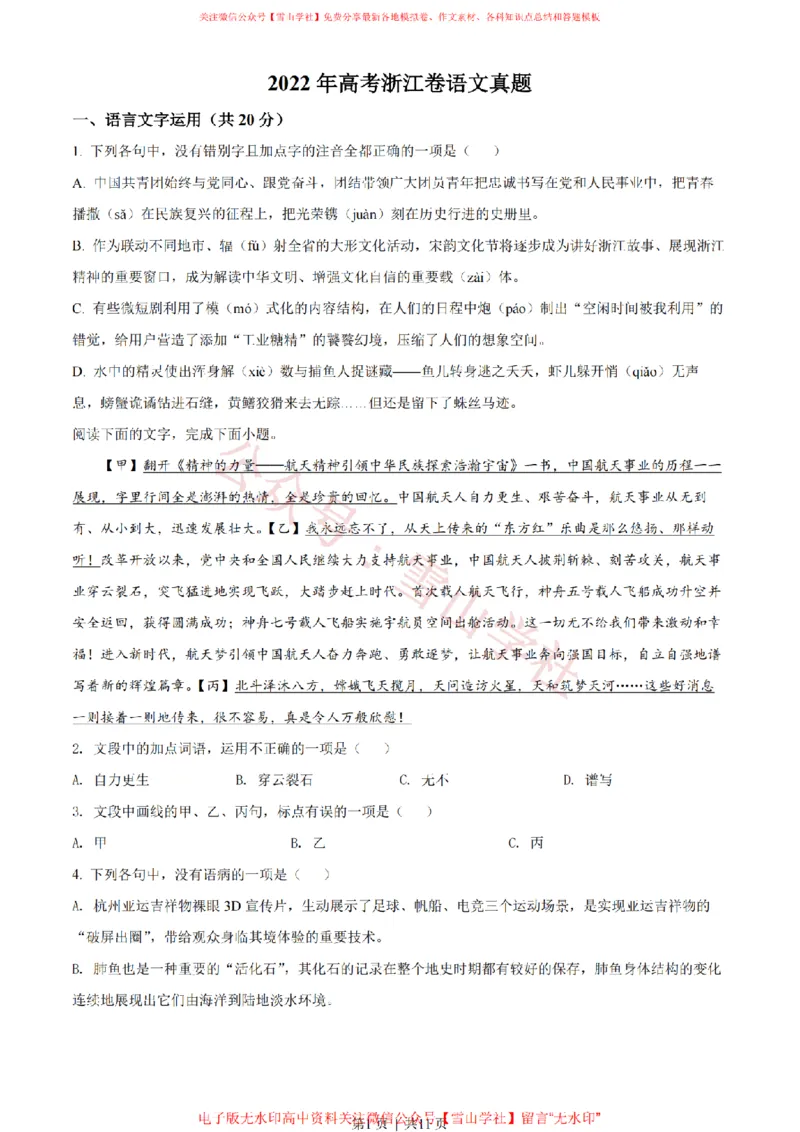 《2022年高考语文试卷(浙江)(空白卷)_高考历年真题_08-24全国高考真题(无水印)_新·PDF版2008-2024·高考语文真题_版本2:语文(按省份分类)2008-2024_2008-2024·(浙江)语文高考真题》第1页预览