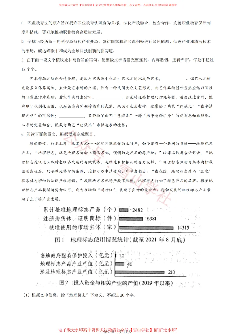 《2022年高考语文试卷(浙江)(空白卷)_高考历年真题_08-24全国高考真题(无水印)_新·PDF版2008-2024·高考语文真题_版本2:语文(按省份分类)2008-2024_2008-2024·(浙江)语文高考真题》第2页预览