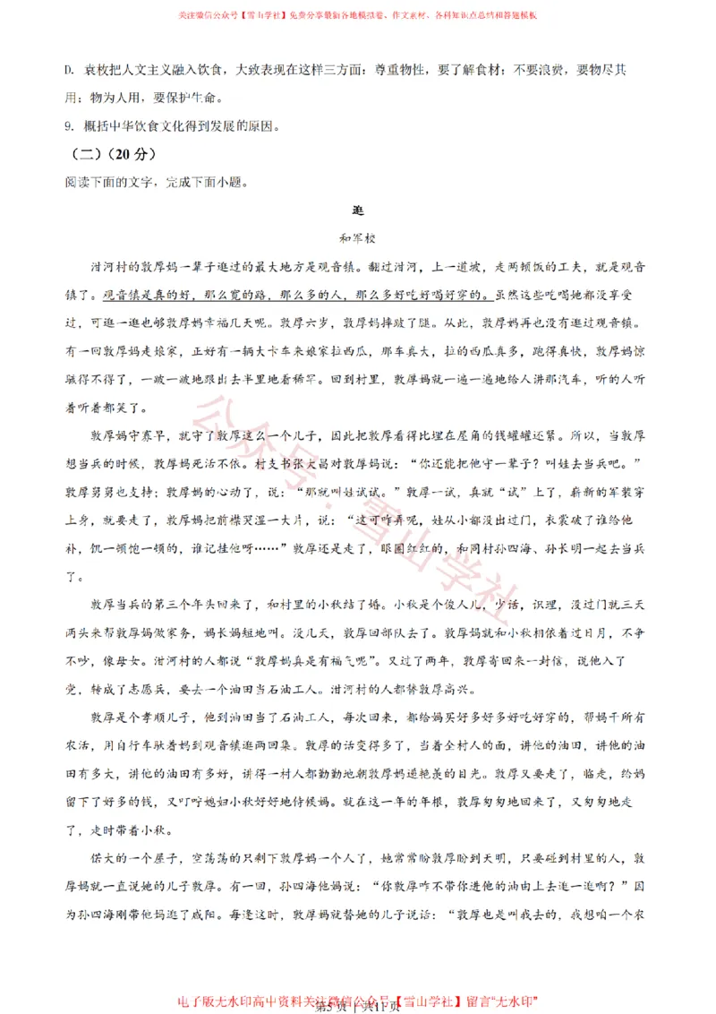 《2022年高考语文试卷(浙江)(空白卷)_高考历年真题_08-24全国高考真题(无水印)_新·PDF版2008-2024·高考语文真题_版本2:语文(按省份分类)2008-2024_2008-2024·(浙江)语文高考真题》第5页预览