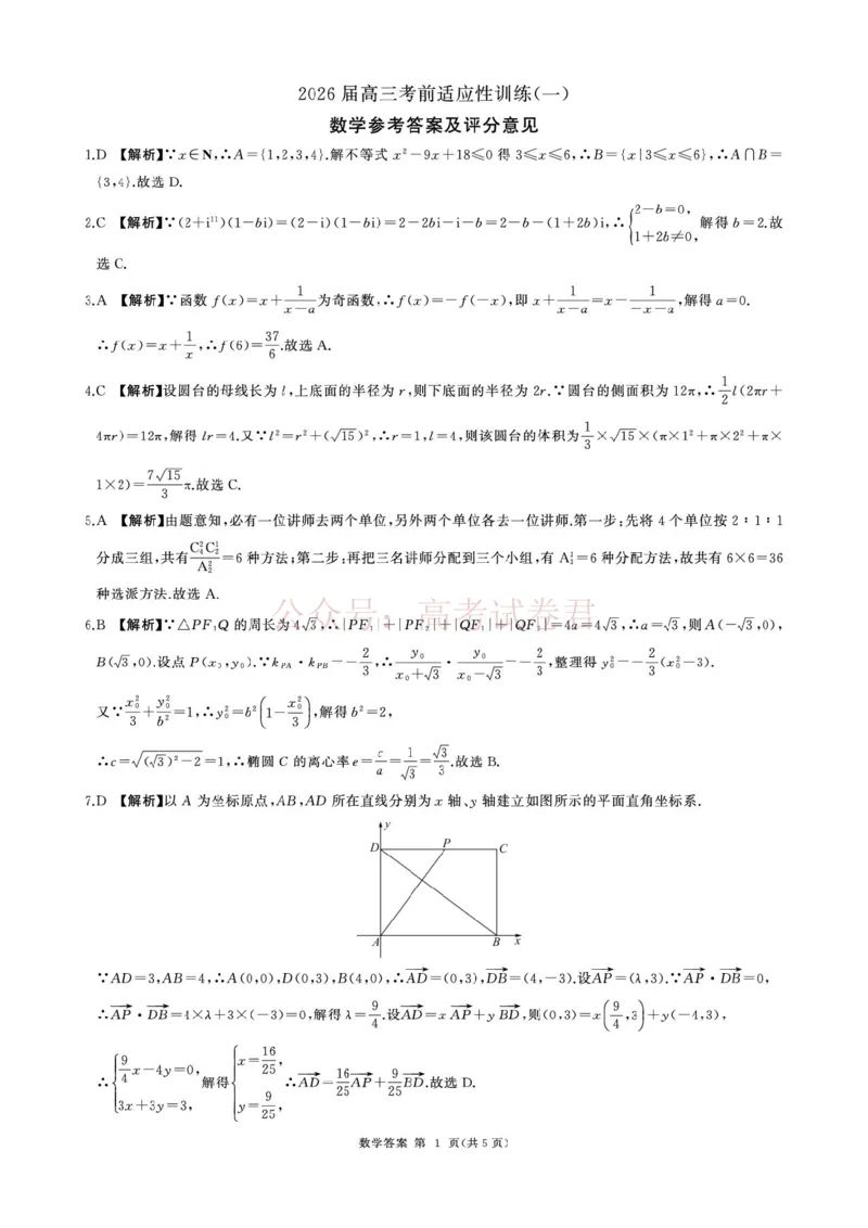 《2026届百师联盟高三下学期考前适应性训练(一)数学答案_12.2026年4月全国各地高考模拟卷_2026年4月_百师联盟适应训一2026年百师联盟高三考前适应性训练(一)全科》第1页预览