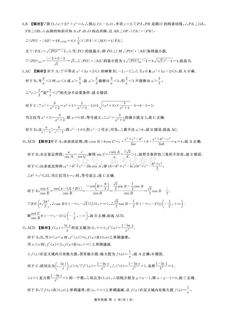 《2026届百师联盟高三下学期考前适应性训练(一)数学答案_12.2026年4月全国各地高考模拟卷_2026年4月_百师联盟适应训一2026年百师联盟高三考前适应性训练(一)全科》第2页预览