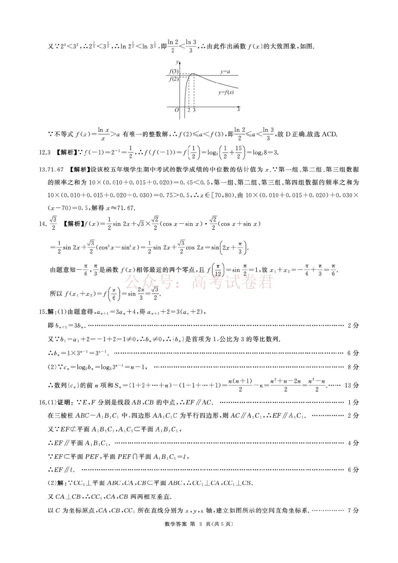 《2026届百师联盟高三下学期考前适应性训练(一)数学答案_12.2026年4月全国各地高考模拟卷_2026年4月_百师联盟适应训一2026年百师联盟高三考前适应性训练(一)全科》第3页预览