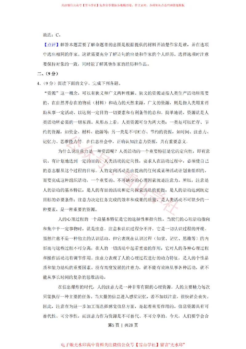 《2019年高考语文试卷(天津)(解析卷)_高考历年真题_08-24全国高考真题(无水印)_新·PDF版2008-2024·高考语文真题_版本3:语文(按年份分类)2008-2024_2019·语文高考真题》第5页预览