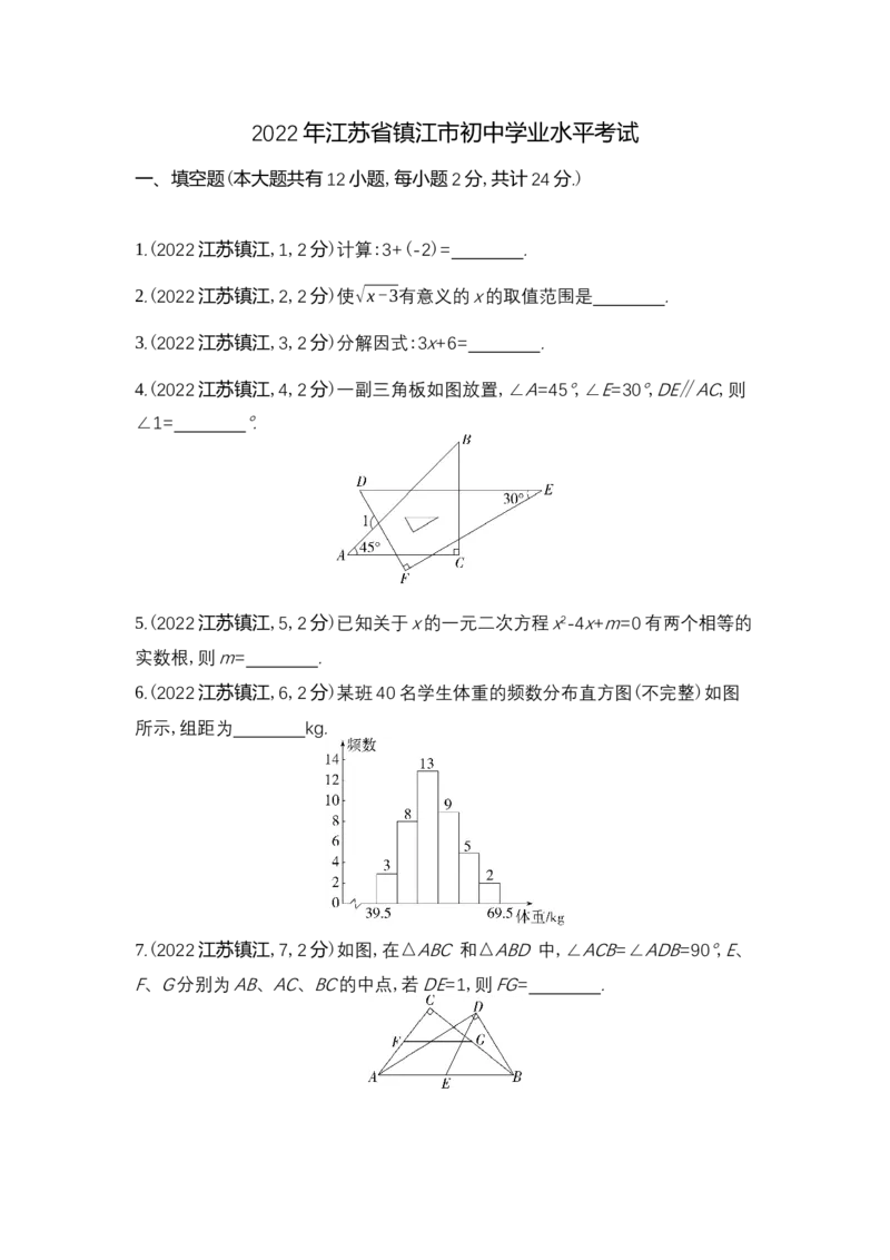 《2022镇江数学试卷+答案+解析(word整理版)_12.2026年4月全国各地高考模拟卷_2026版初中金考卷•45套中考试卷汇编系列合集_全国版中考真题(1)_各省市《历年中考真题》2013-2024(10)》第1页预览