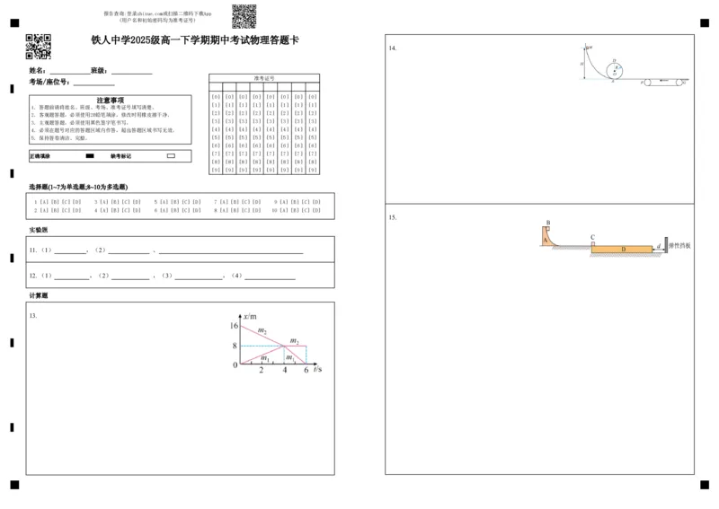 《铁人中学2025级高一下学期期中考试物理答题卡_2024-2027高一（7-7月题库）(1)_2026年06月高一试卷_260603黑龙江省大庆铁人中学2025-2026学年高一下学期6月期中考试（全）》第1页预览