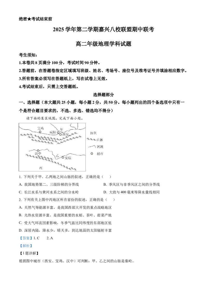 《2025-2026学年第二学期浙江省嘉兴八校联盟期中联考高二年级地理学科试题Word版含解析_2024-2027高二（7-7月题库）_2026年05月高二试卷》第1页预览