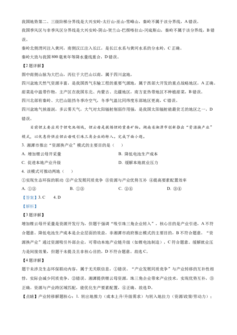 《2025-2026学年第二学期浙江省嘉兴八校联盟期中联考高二年级地理学科试题Word版含解析_2024-2027高二（7-7月题库）_2026年05月高二试卷》第2页预览