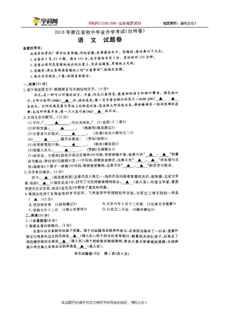 《2018年浙江台州语文试卷(图片word版)_2026版初中金考卷•45套中考试卷汇编系列合集_全国版中考真题(1)_各省市《历年中考真题》2013-2024(10)_历年中考真题（版本一，按科目划分）》第1页预览